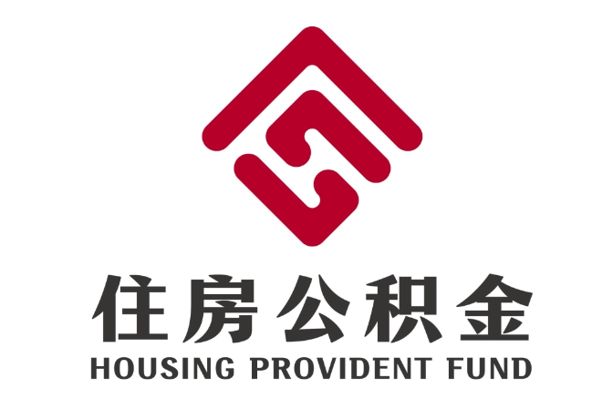 元江住房公积金代提
