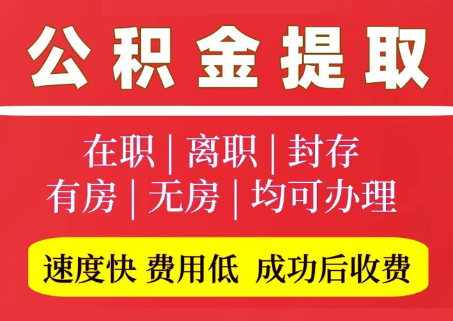 元江国管公积金代提